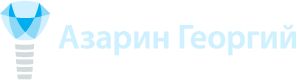 Азарин Георгий Хирург-имплантолог Азарин Георгий Хирург-имплантолог